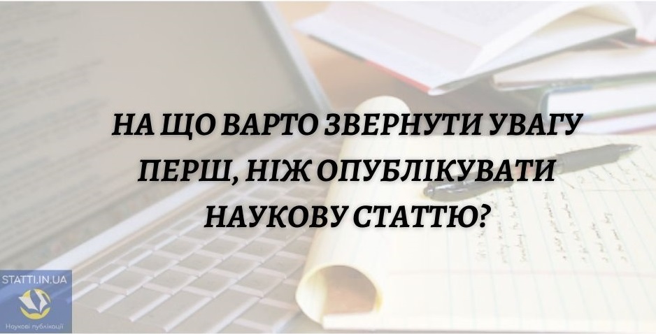 На що варто звернути увагу перш, ніж опублікувати наукову статтю?