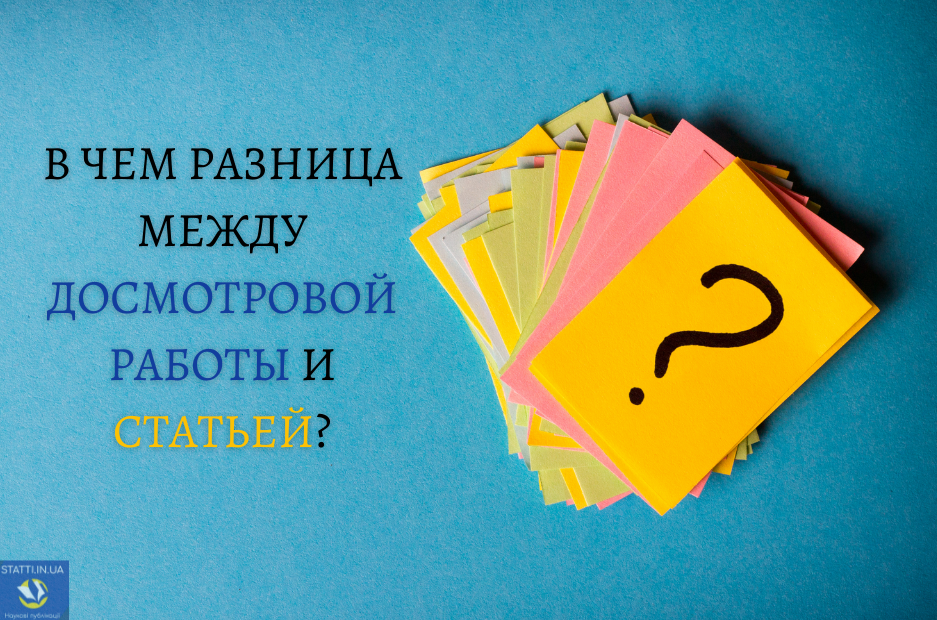В ЧЕМ РАЗНИЦА МЕЖДУ ДОСМОТРОВОЙ РАБОТЫ И СТАТЬЕЙ?