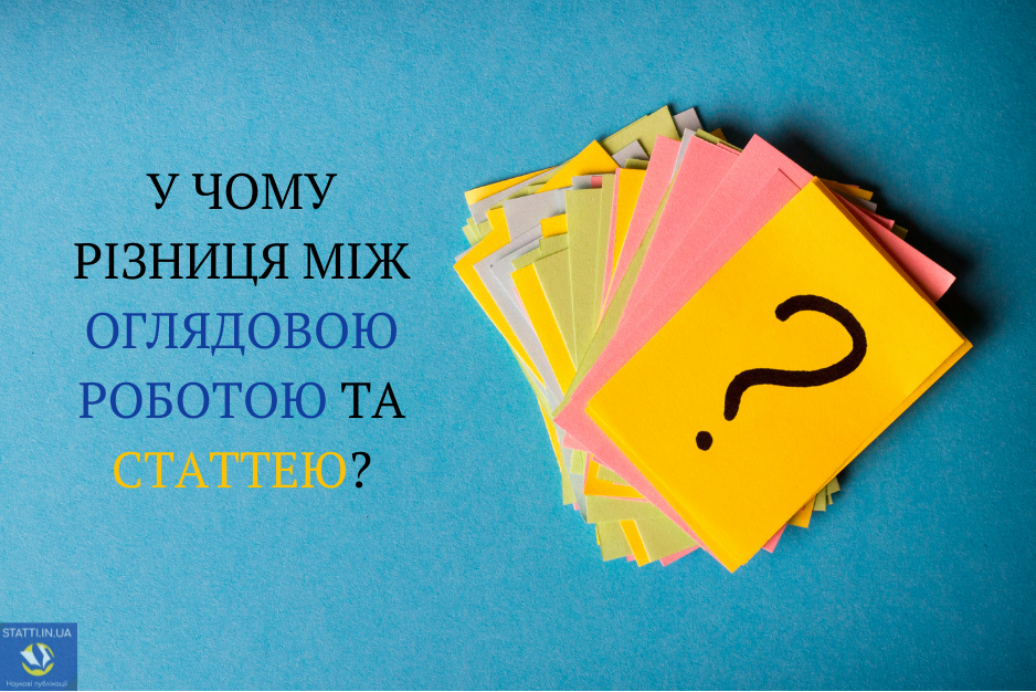 У ЧОМУ РІЗНИЦЯ МІЖ ОГЛЯДОВОЮ РОБОТОЮ ТА СТАТТЕЮ?