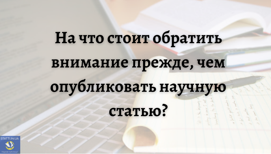 На что стоит обратить внимание прежде, чем опубликовать научную статью?