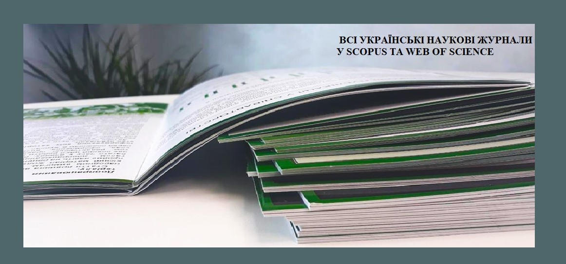ВСІ УКРАЇНСЬКІ НАУКОВІ ЖУРНАЛИ В SCOPUS ТА WEB OF SCIENCE НА 03.12.2021
