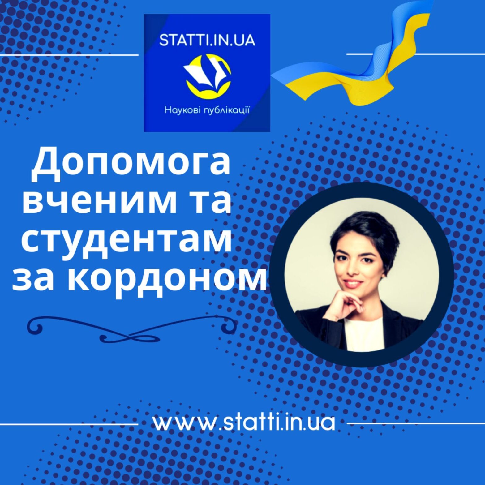 Допомога вченим та студентам за кордоном!
