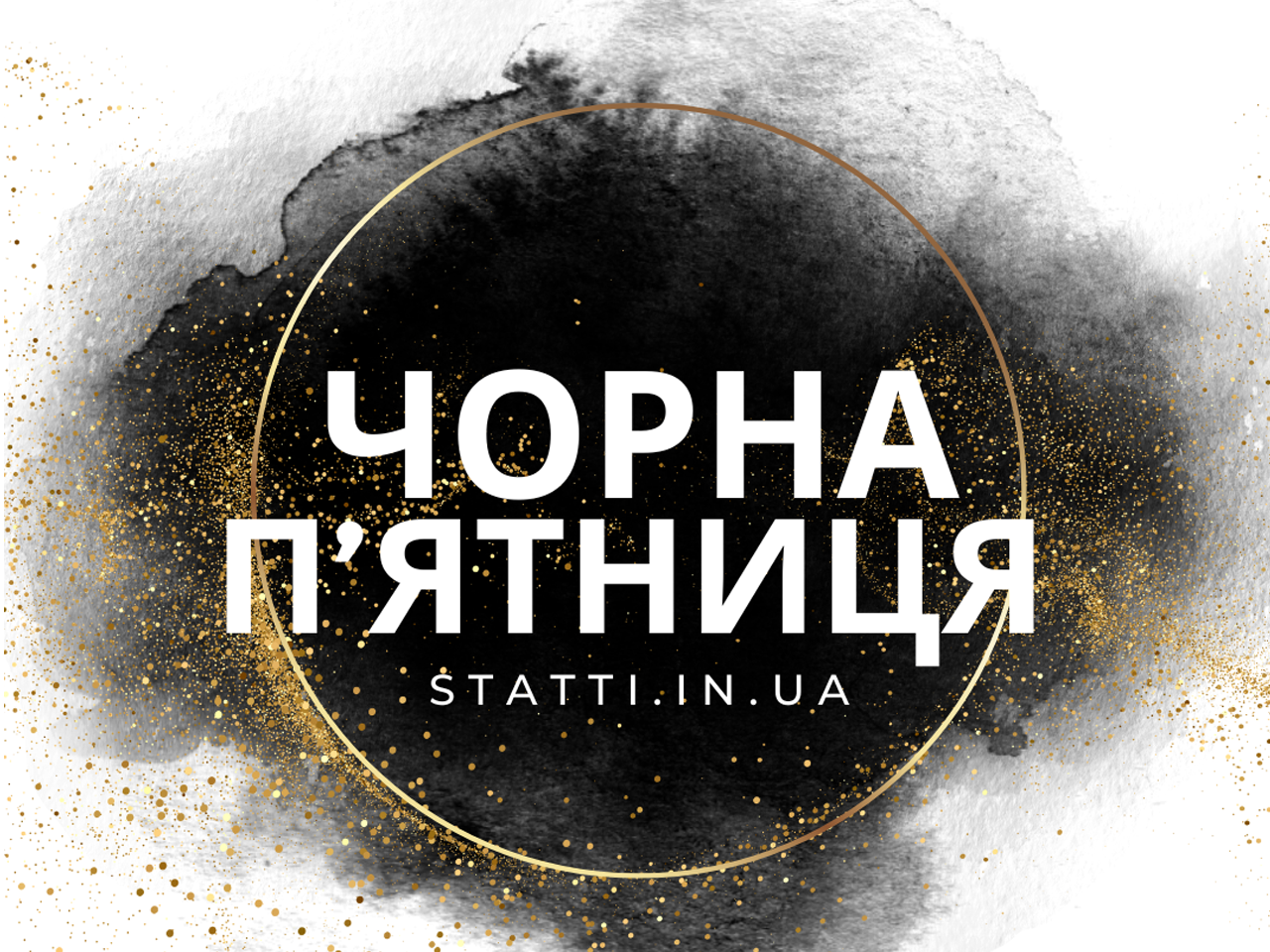 Чорна п’ятниця в редакції STATTI.IN.UA