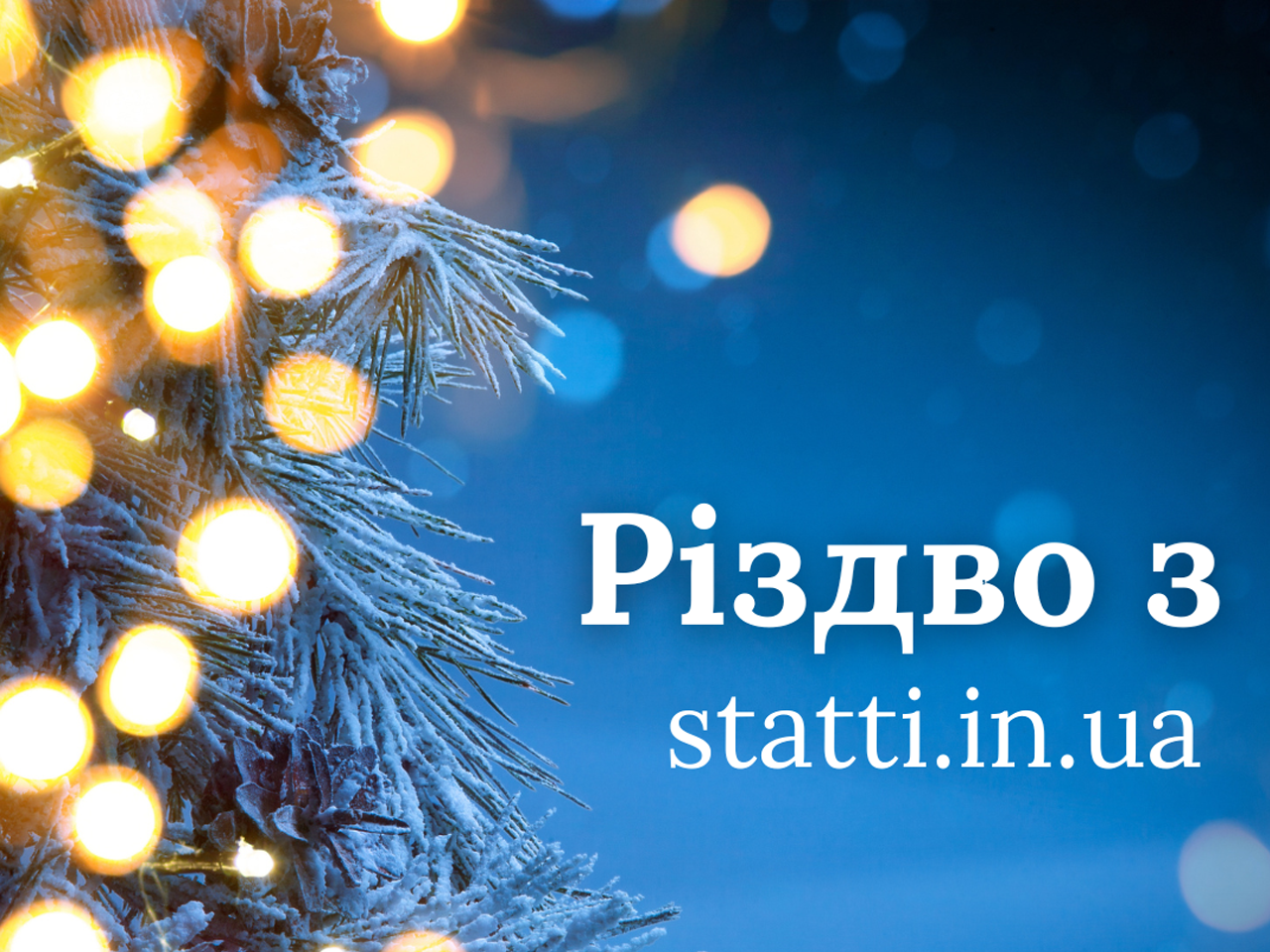 Різдво з statti.in.ua