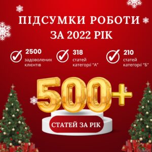 Підсумки роботи редакції statti.in.ua за 2022 рік - statti.in.ua
