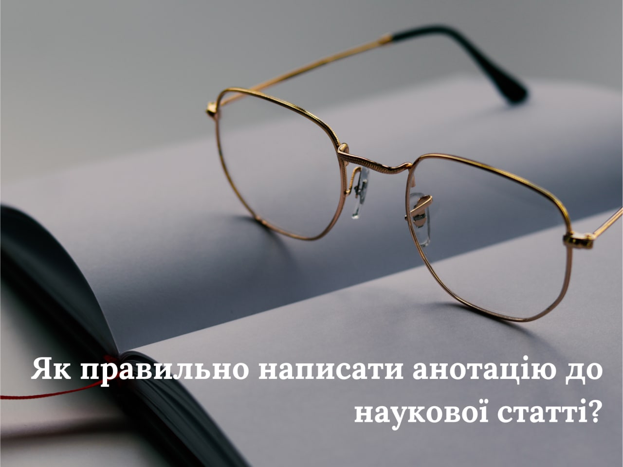 Як правильно написати анотацію до наукової статті?