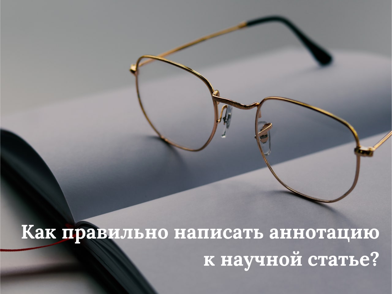 Как правильно написать аннотацию к научной статье?
