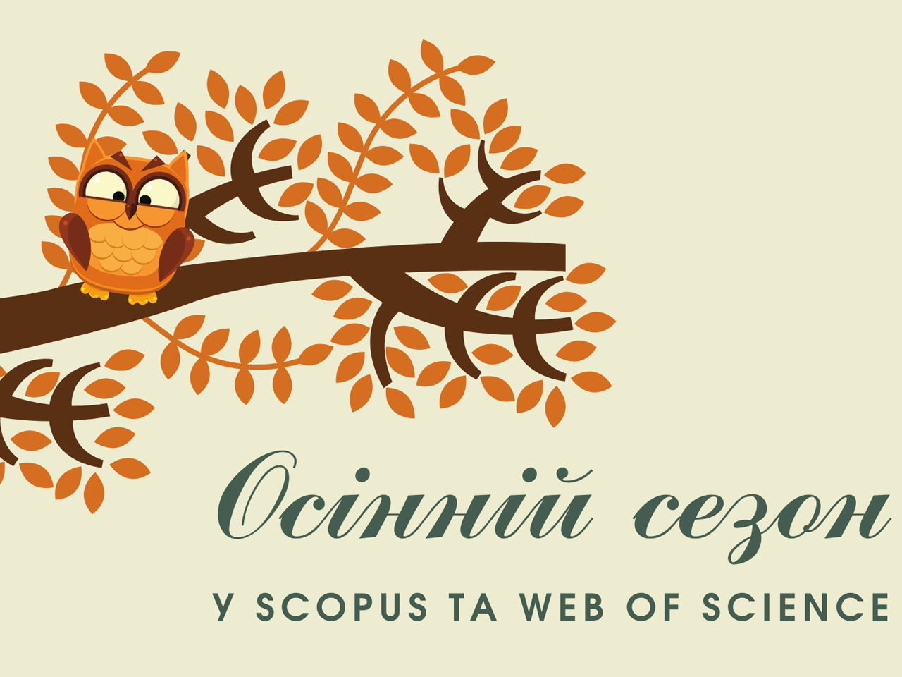 Осінній сезон у SCOPUS та WEB OF SCIENCE