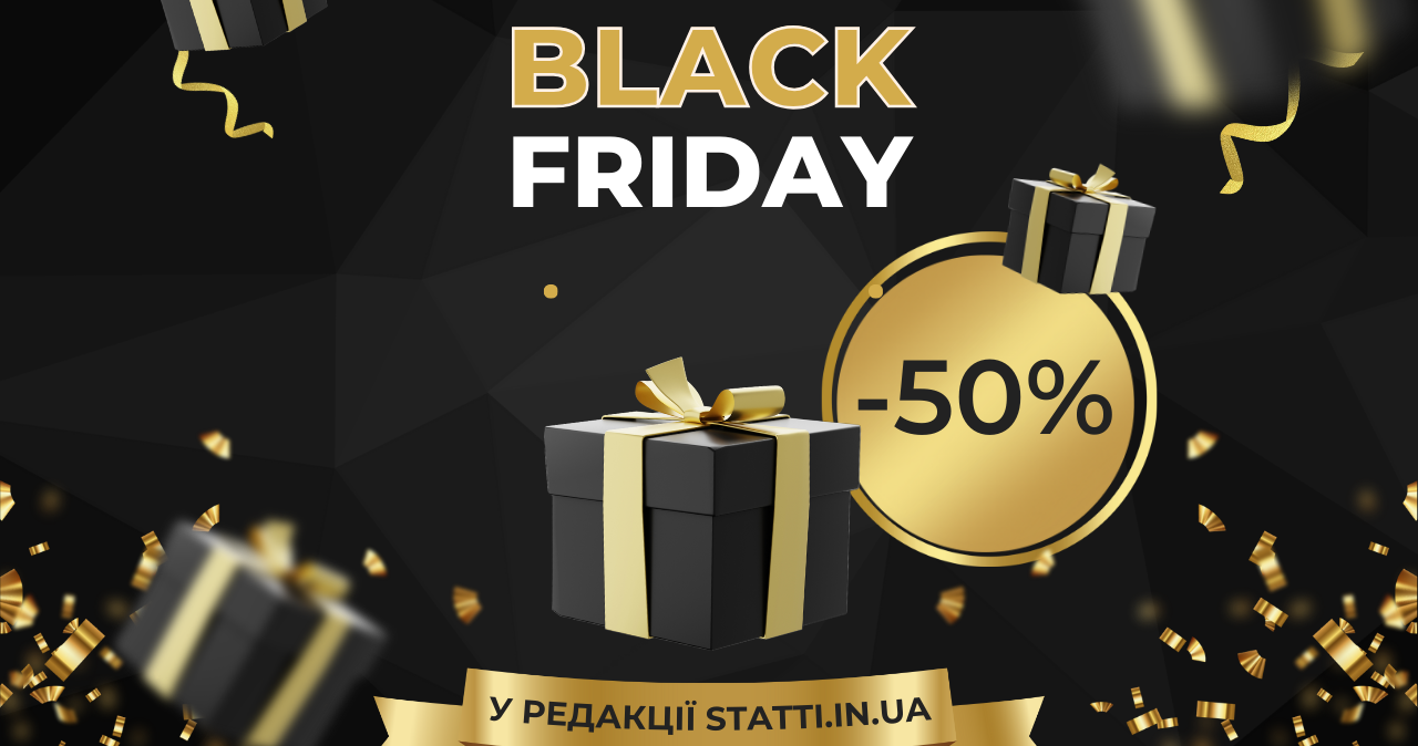 Чорна п’ятниця у редакції statti.in.ua