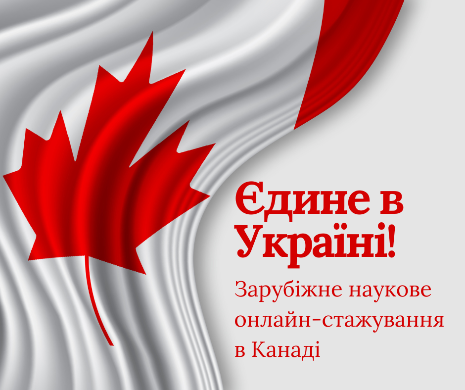 Зарубіжне наукове стажування для викладачів закладів вищої освіти України (онлайн-формат)