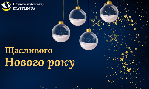 Вітаємо з Новим роком!