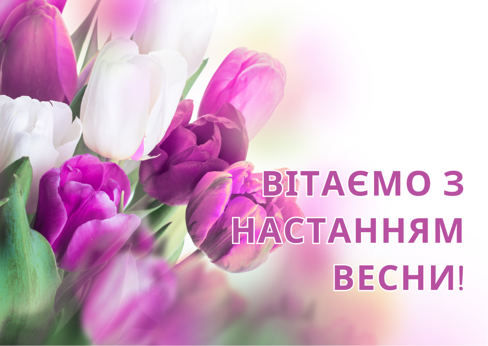 Вітаємо з настанням весни!