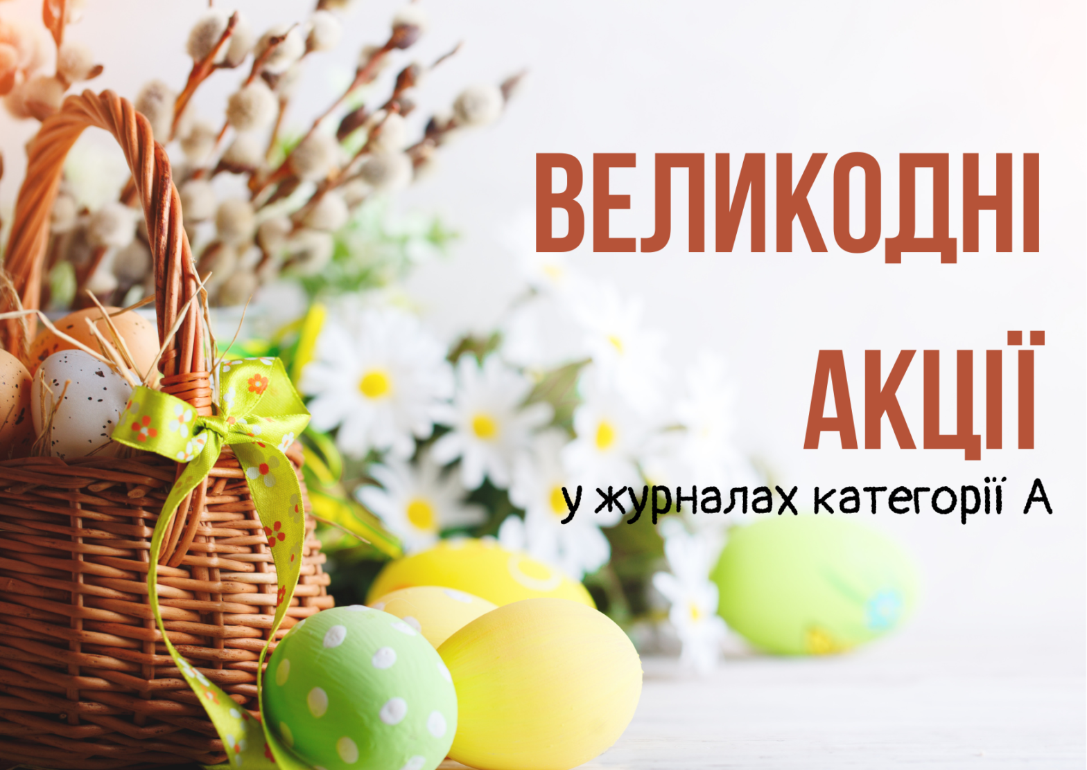 Великодні акційні пропозиції для публікації у журналах категорії А