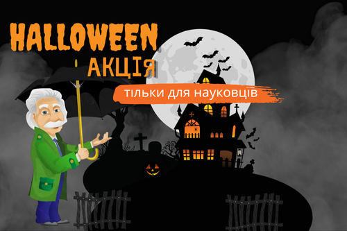 Halloween для науковців