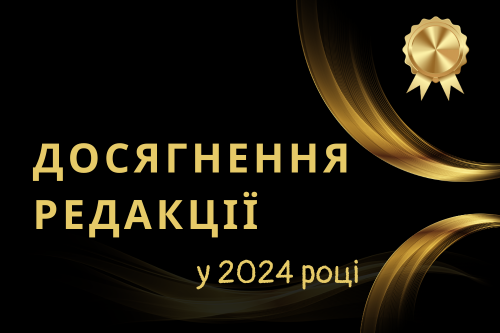 Досягнення редакції у 2024 році