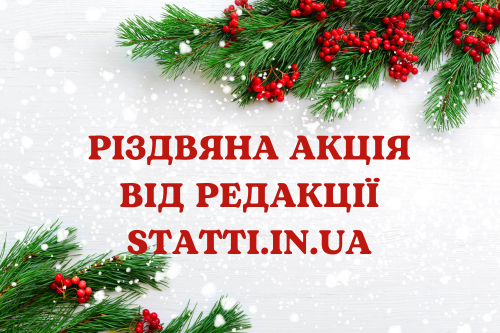 Різдвяна акція від редакції statti.in.ua