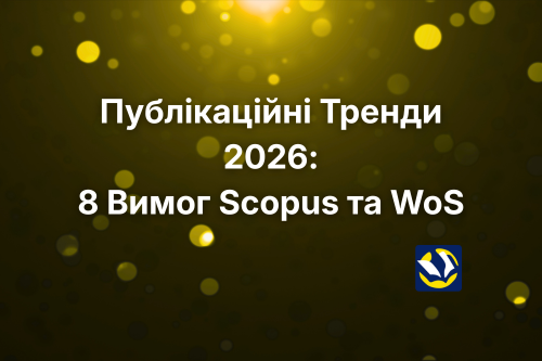 Публікаційні Тренди 2026: 8 Вимог Scopus та WoS для Успішної Статті