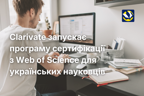 Clarivate запускає програму сертифікації з Web of Science для українських науковців: як долучитися?