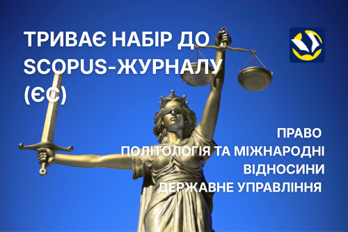 Різдвяні можливості для науковців: відкрито набір статей до нового журналу Scopus (ЄС)