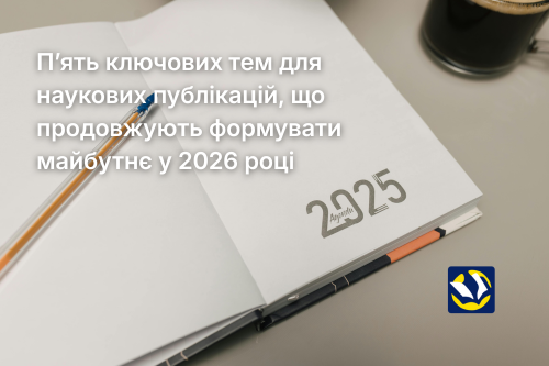 Топові теми, які стали найбільш затребуваними у 2025