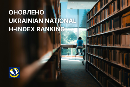 Ukrainian National H-index Ranking: результати за 4-й квартал 2025 року