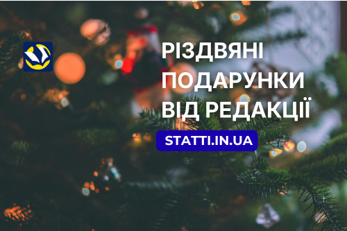 Новорічне Диво на statti.in.ua: Анонс Різдвяних Подарунків від Редакції!