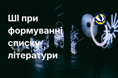Використання штучного інтелекту при формуванні списку літератури: ризики для наукових публікацій