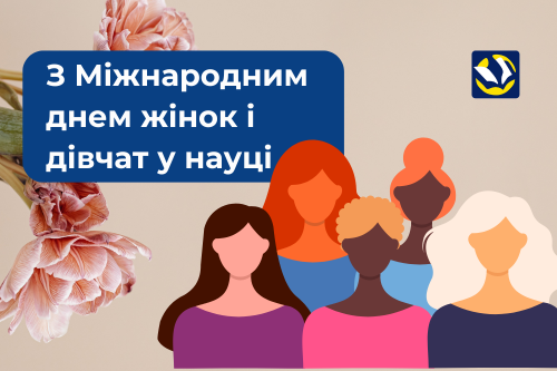 З Міжнародним днем жінок і дівчат у науці!