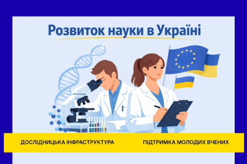 Верховна Рада ухвалила закон про розвиток дослідницької інфраструктури та підтримку молодих учених