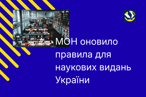 Цифровізація та боротьба з «хижаками»: МОН оновило правила для наукових видань України
