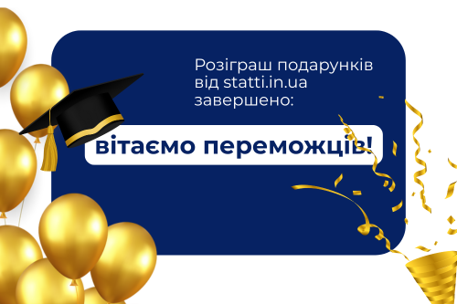 Розіграш подарунків від statti.in.ua завершено: вітаємо переможців