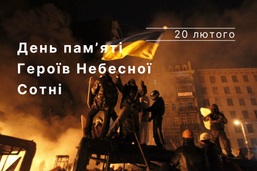 20 лютого — день, коли серце України б’ється тихіше.