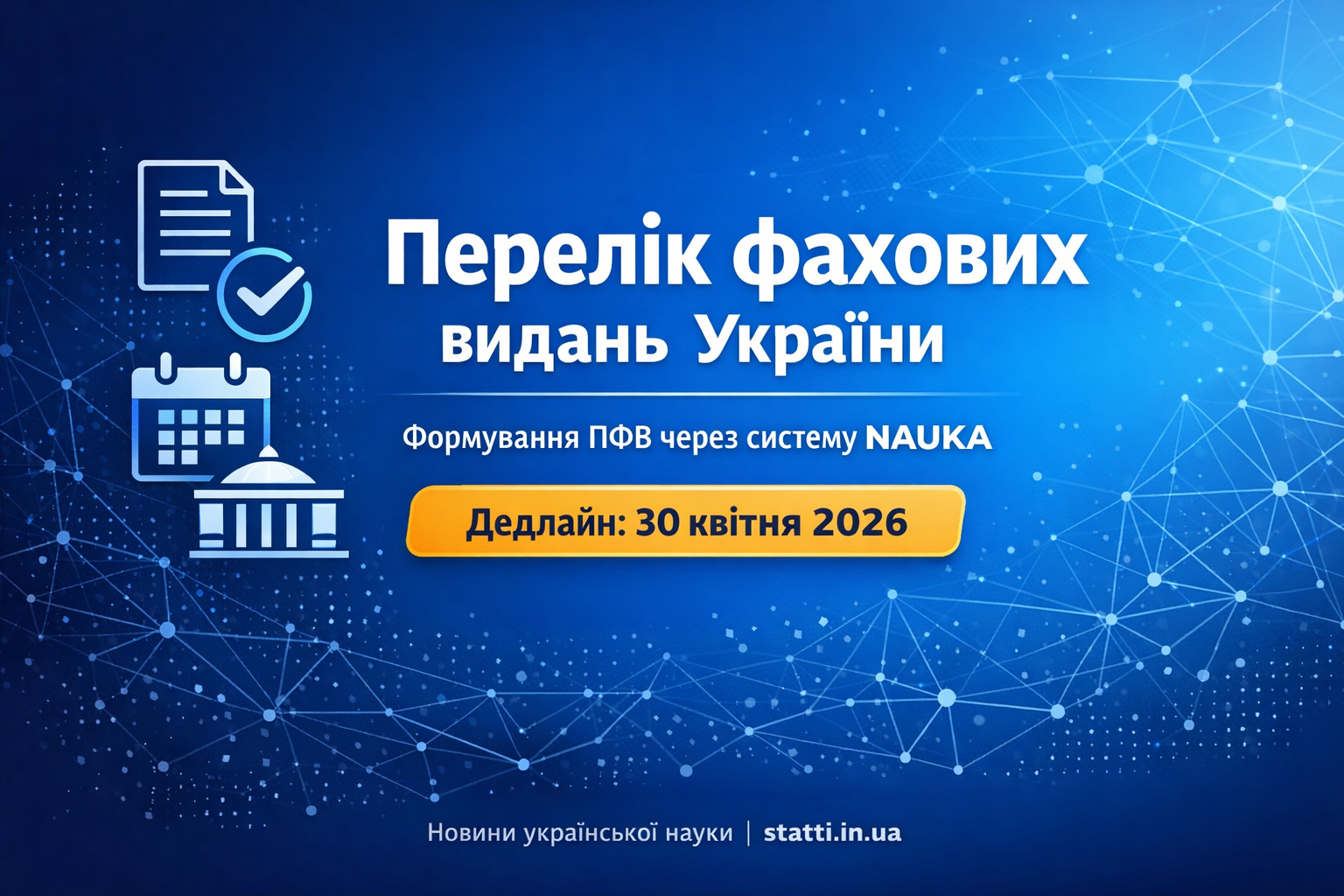 Формування Переліку наукових фахових видань України: що потрібно знати редакціям та авторам
