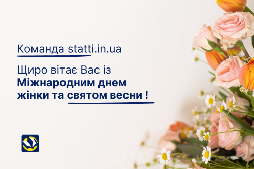 Щиро вітаємо Вас із Міжнародним днем жінки та святом весни!