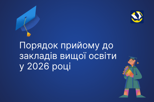 МОН оприлюднило Порядок прийому до закладів вищої освіти у 2026 році