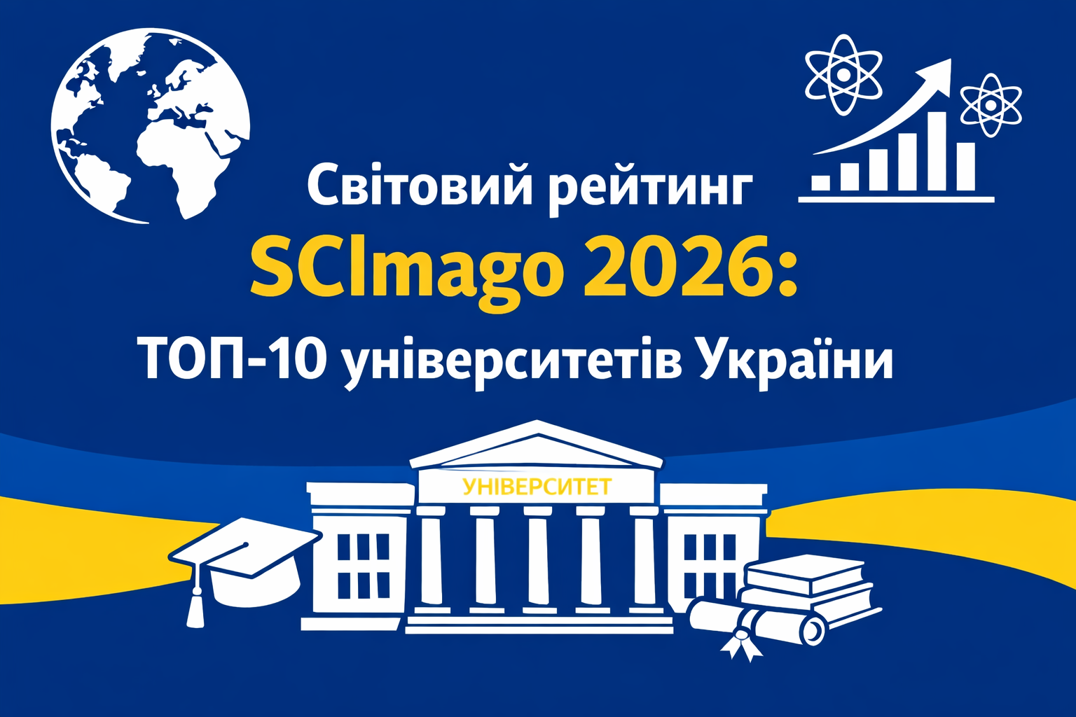 Опубліковано світовий рейтинг SCImago 2026: хто увійшов до ТОП-10 університетів України