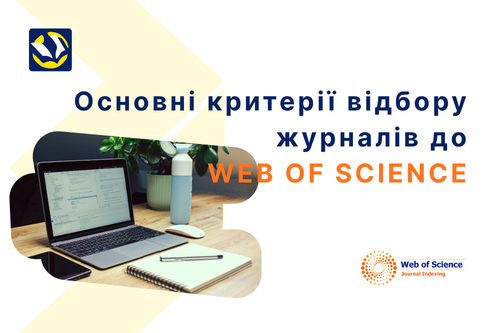 Як відбувається відбір журналів до Web of Science: ключові критерії та поради для науковців