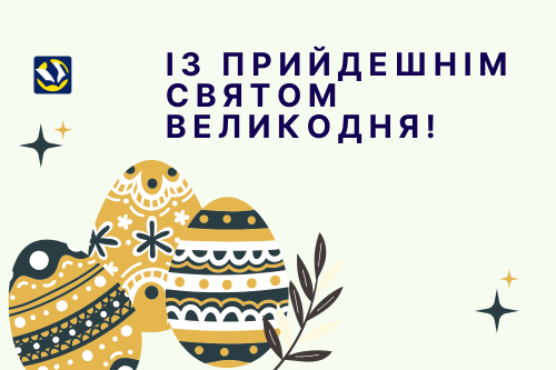 Щиро вітаємо вас із прийдешнім святом Великодня!