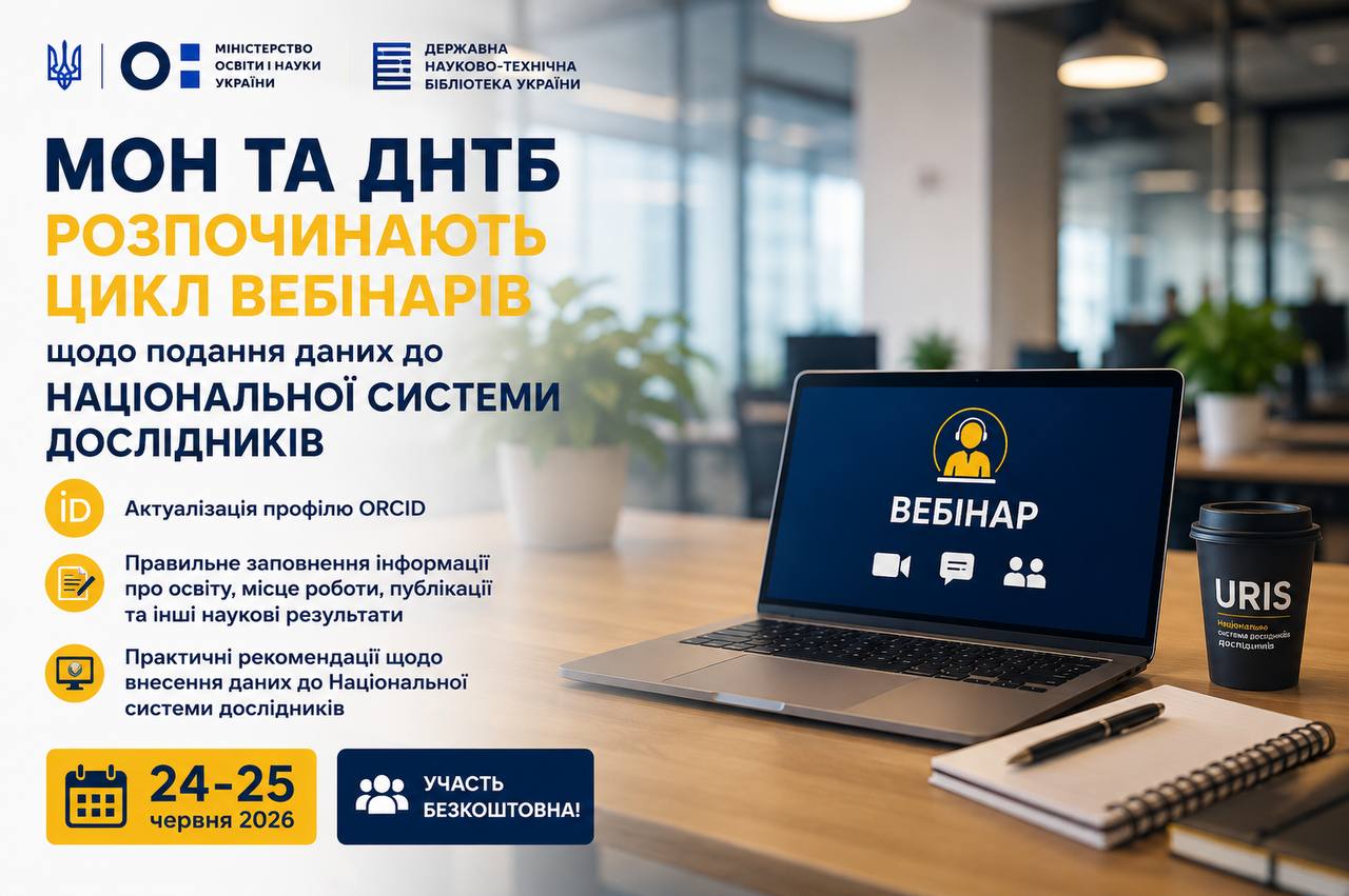 📢 МОН та ДНТБ України розпочинають цикл вебінарів щодо роботи з Національною системою дослідників