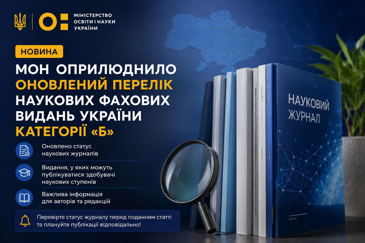 МОН оприлюднило оновлений Перелік наукових фахових видань України категорії «Б»: що це означає для науковців та редакцій?
