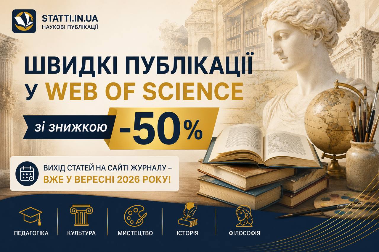 🔥 Швидкі публікації у Web of Science зі знижкою –50%